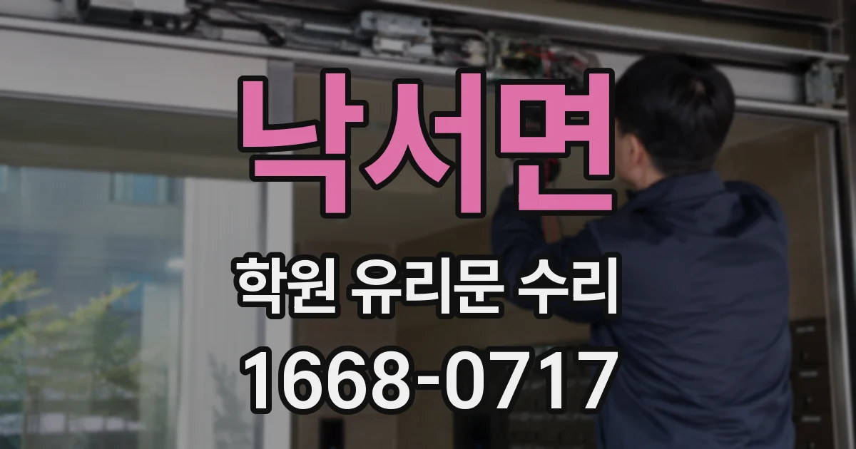 낙서면 학원 유리문 수리