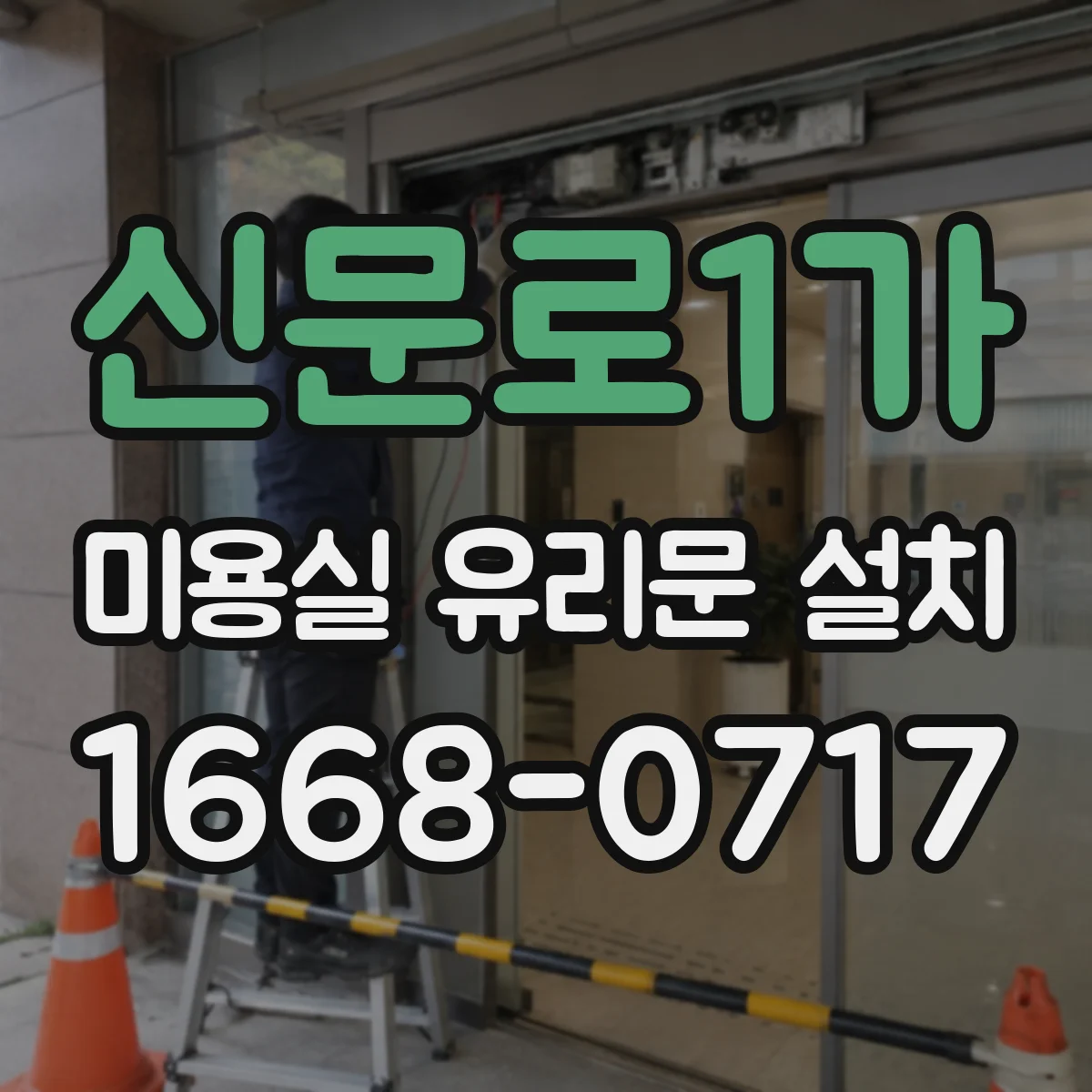 신문로1가 미용실 유리문 설치 프로스트 필름 선택 기준과 부착 팁