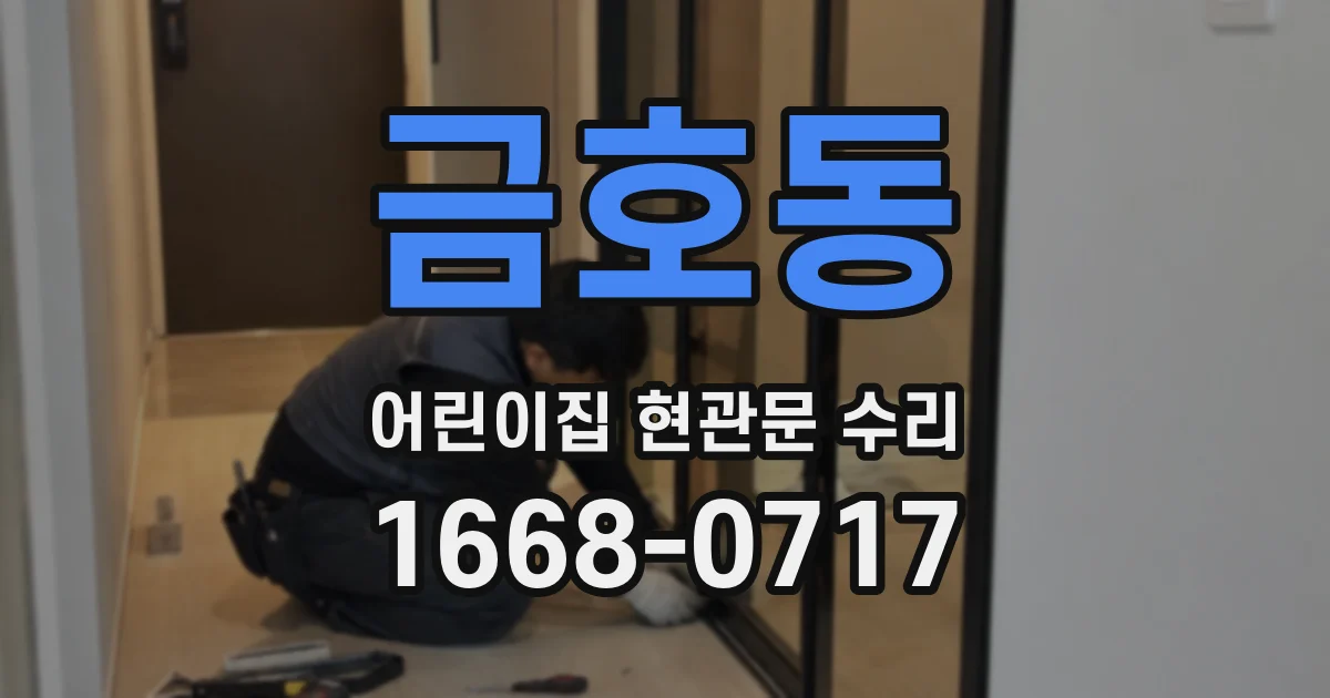 금호동 어린이집 현관문 수리