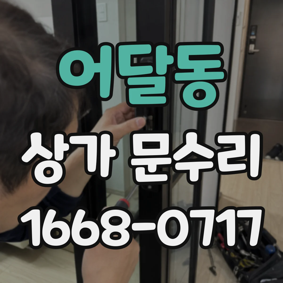 어달동 상가 문수리