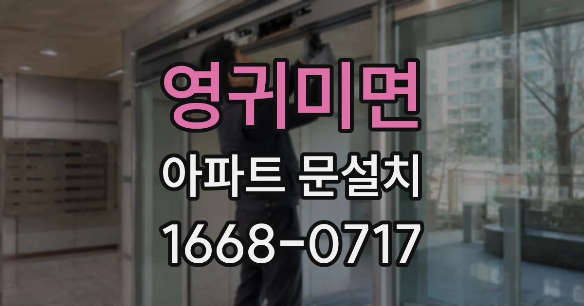 영귀미면 아파트 문설치