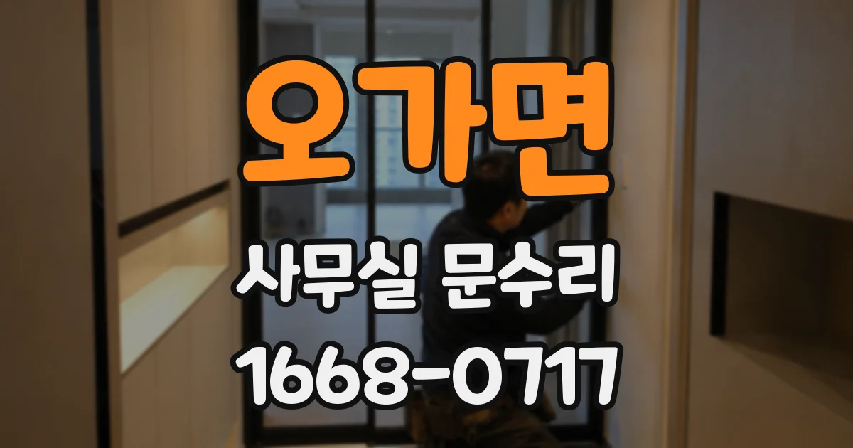 오가면 사무실 문수리