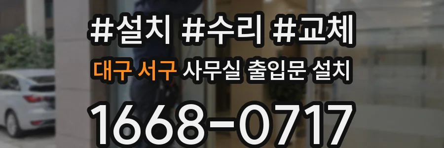 대구 서구 사무실 출입문 설치