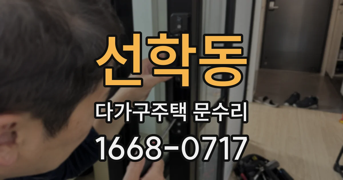 선학동 다가구주택 문수리