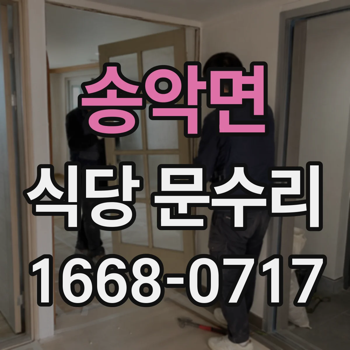 송악면 식당 문수리