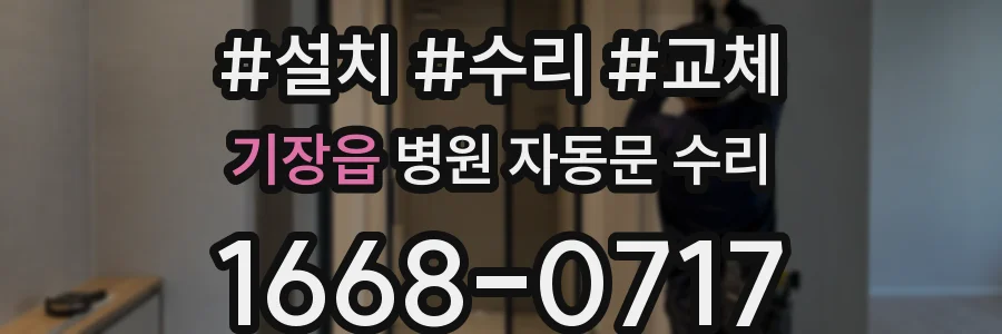 기장읍 병원 자동문 수리
