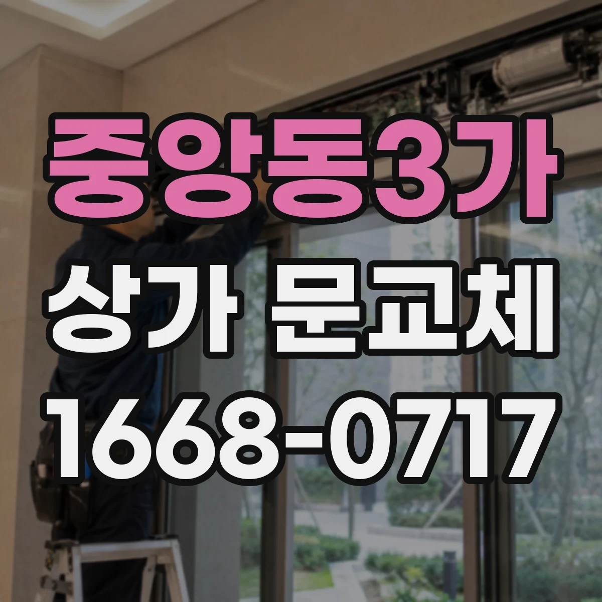 중앙동3가 상가 문교체