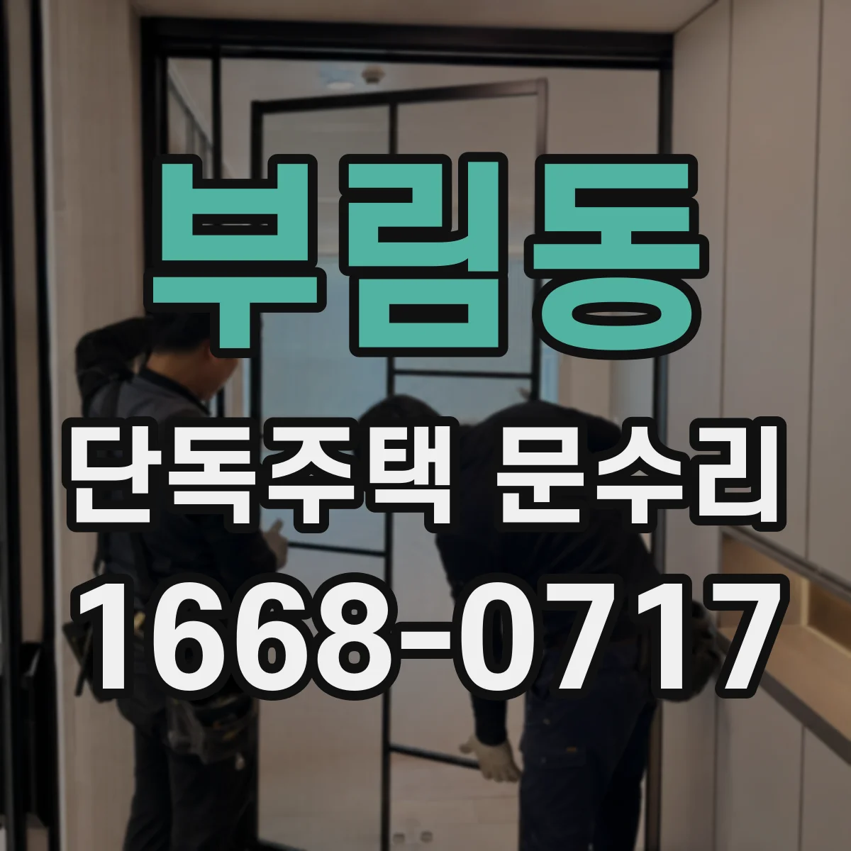부림동 단독주택 문수리
