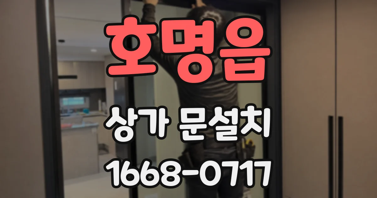 호명읍 상가 문설치