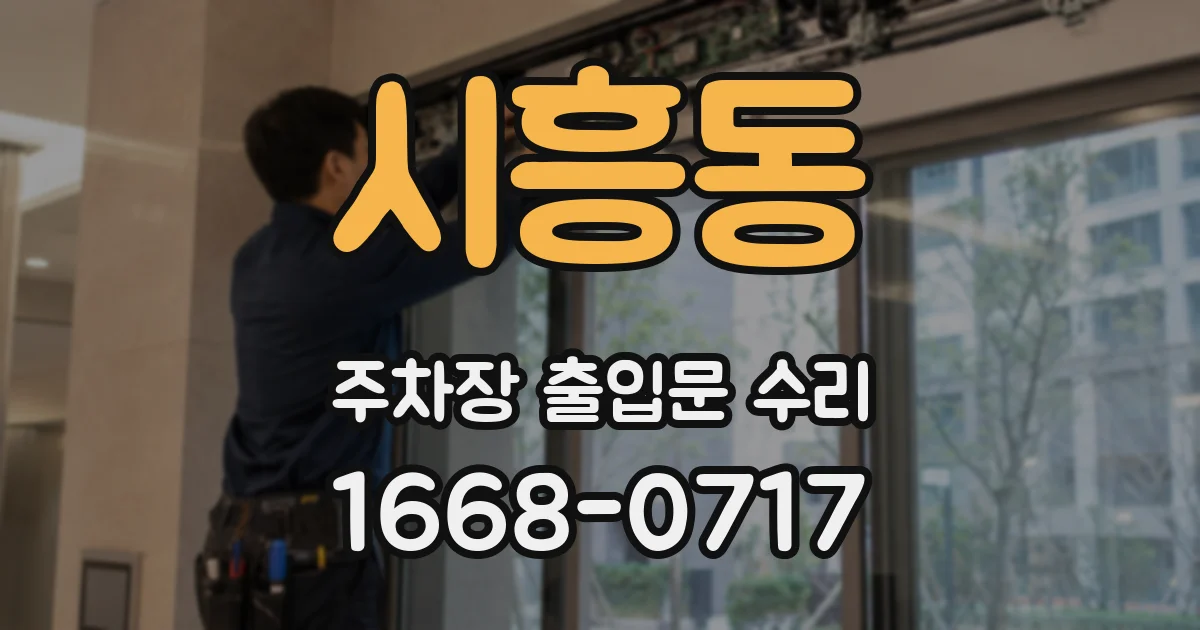 시흥동 주차장 출입문 수리