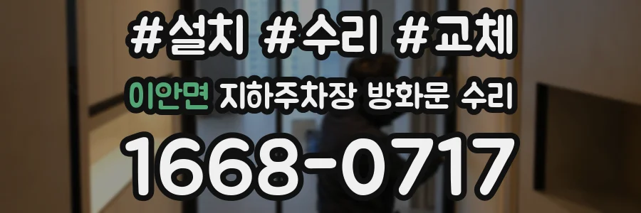 이안면 지하주차장 방화문 수리