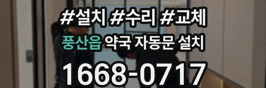 풍산읍 약국 자동문 설치