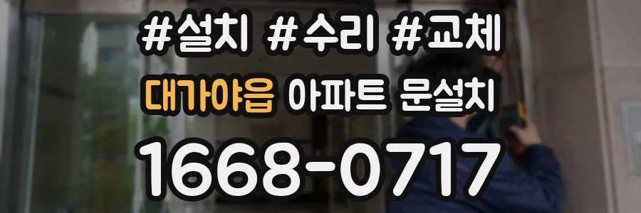 대가야읍 아파트 문설치