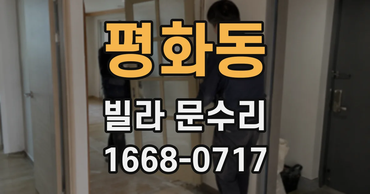 평화동 빌라 문수리