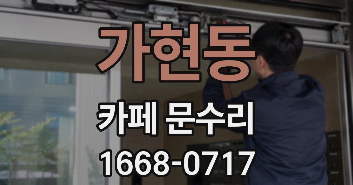 가현동 카페 문수리