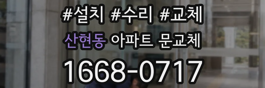 산현동 아파트 문교체