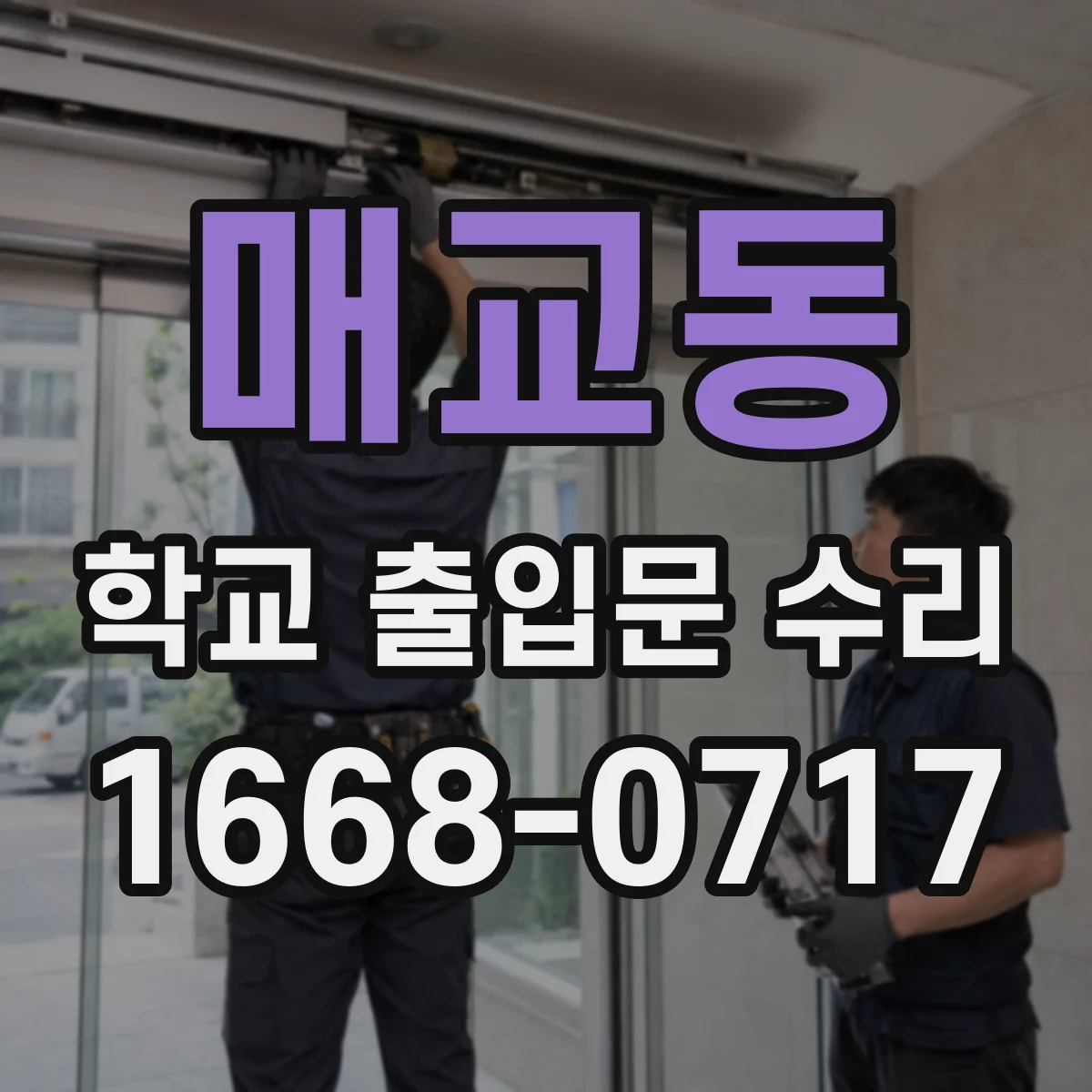 매교동 학교 출입문 수리
