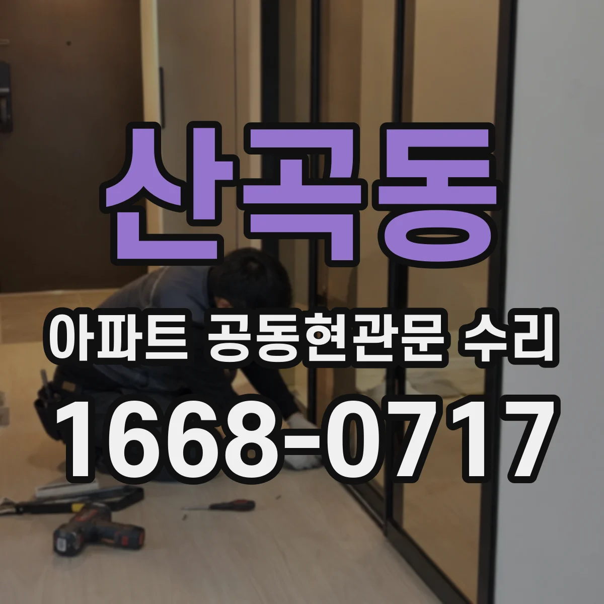 산곡동 아파트 공동현관문 수리
