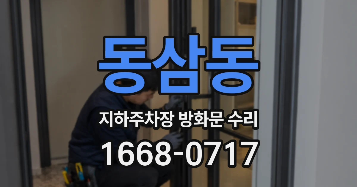 동삼동 지하주차장 방화문 수리