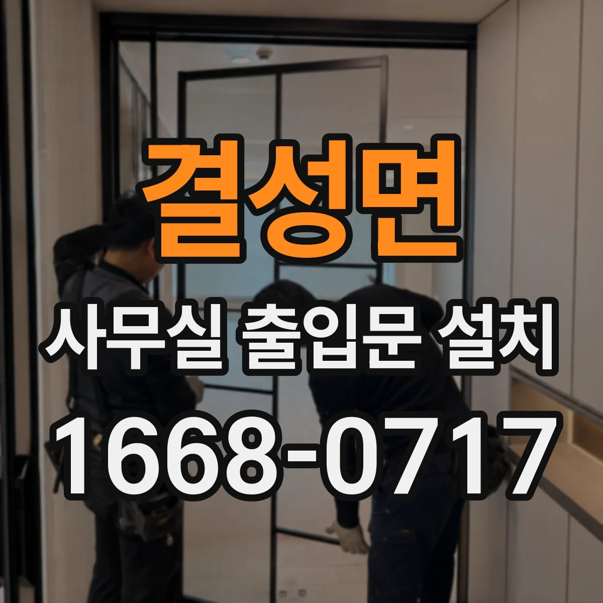 결성면 사무실 출입문 설치