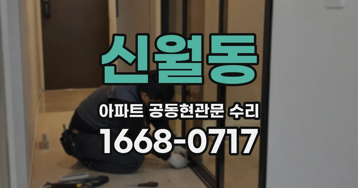 신월동 아파트 공동현관문 수리