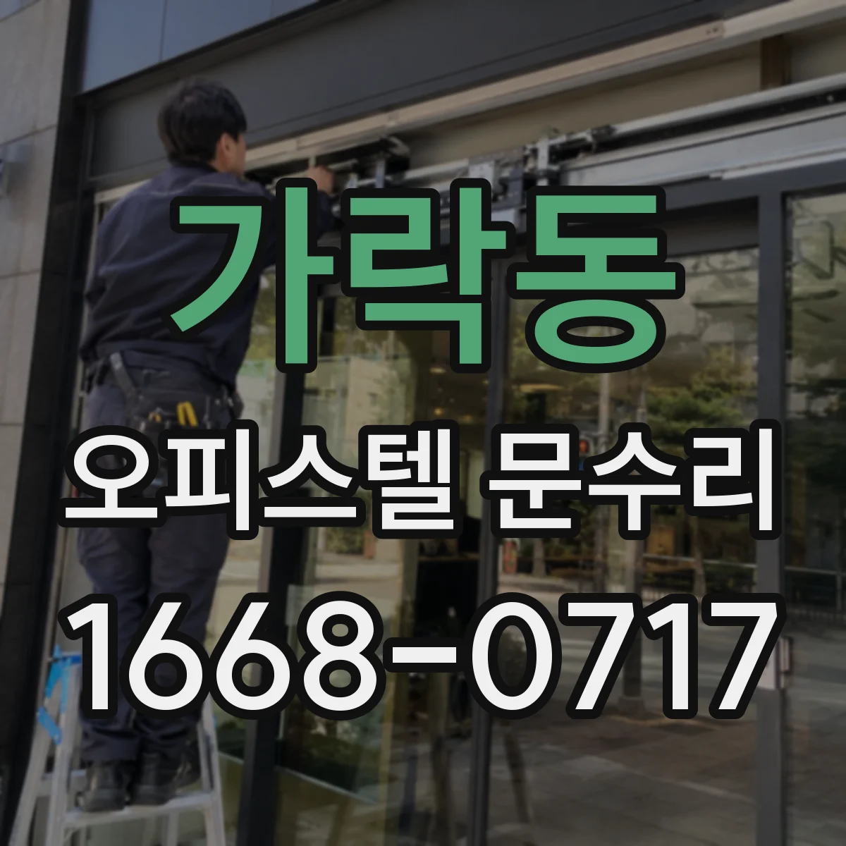 가락동 오피스텔 문수리