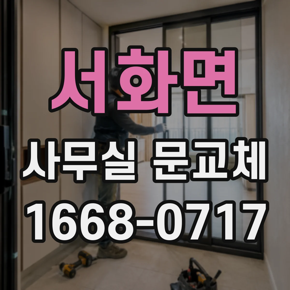 서화면 사무실 문교체
