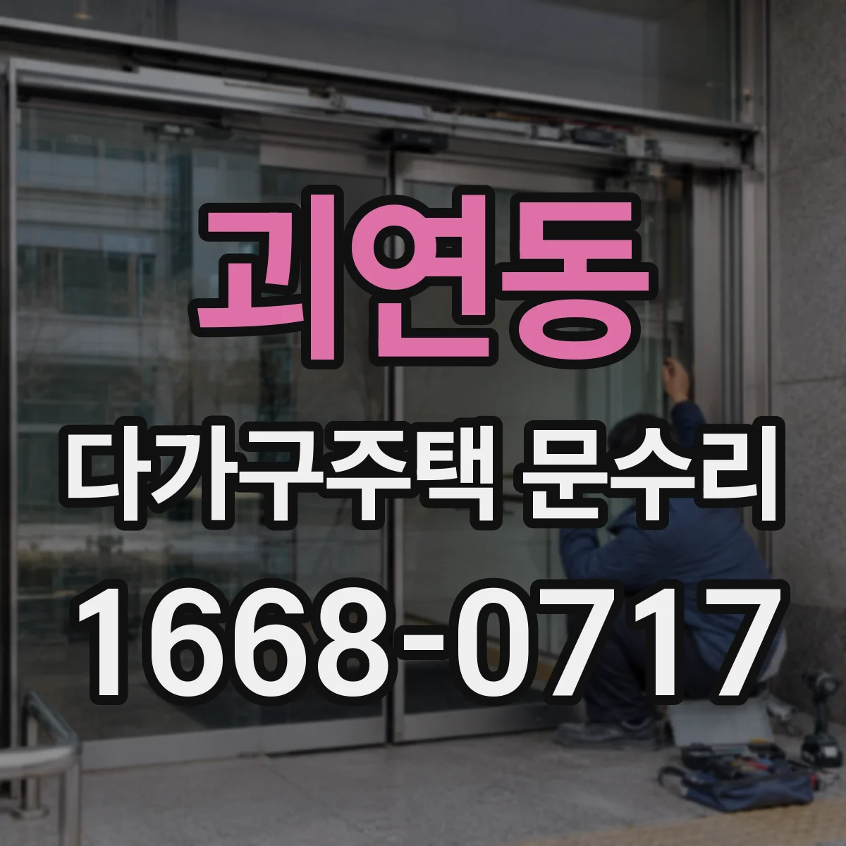 괴연동 다가구주택 문수리