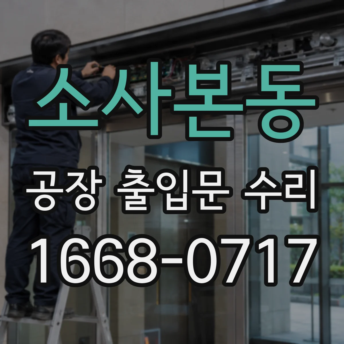 소사본동 공장 출입문 수리