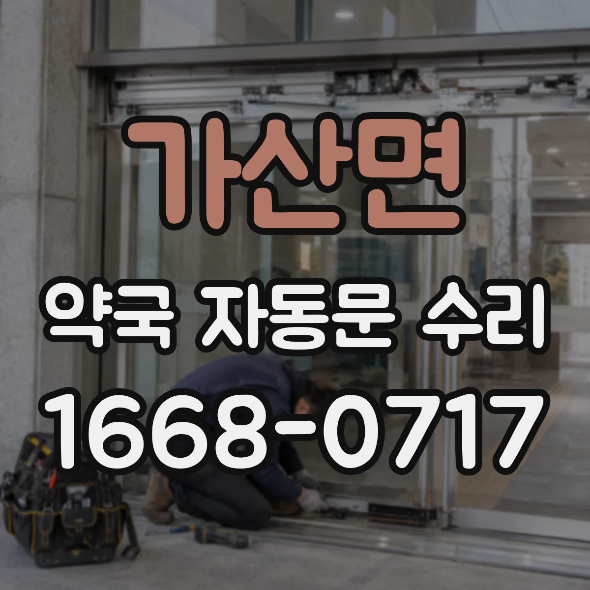가산면 약국 자동문 수리