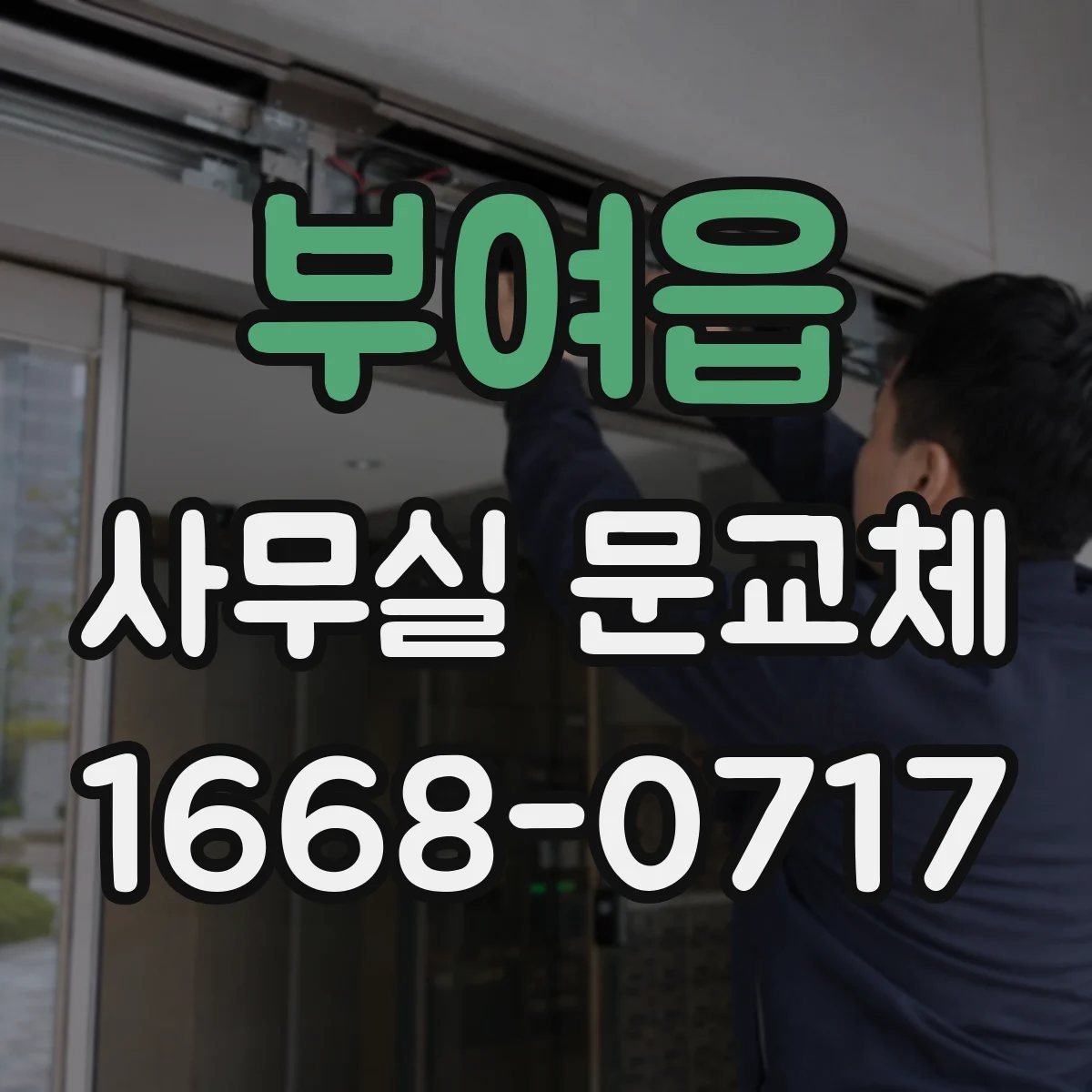 부여읍 사무실 문교체