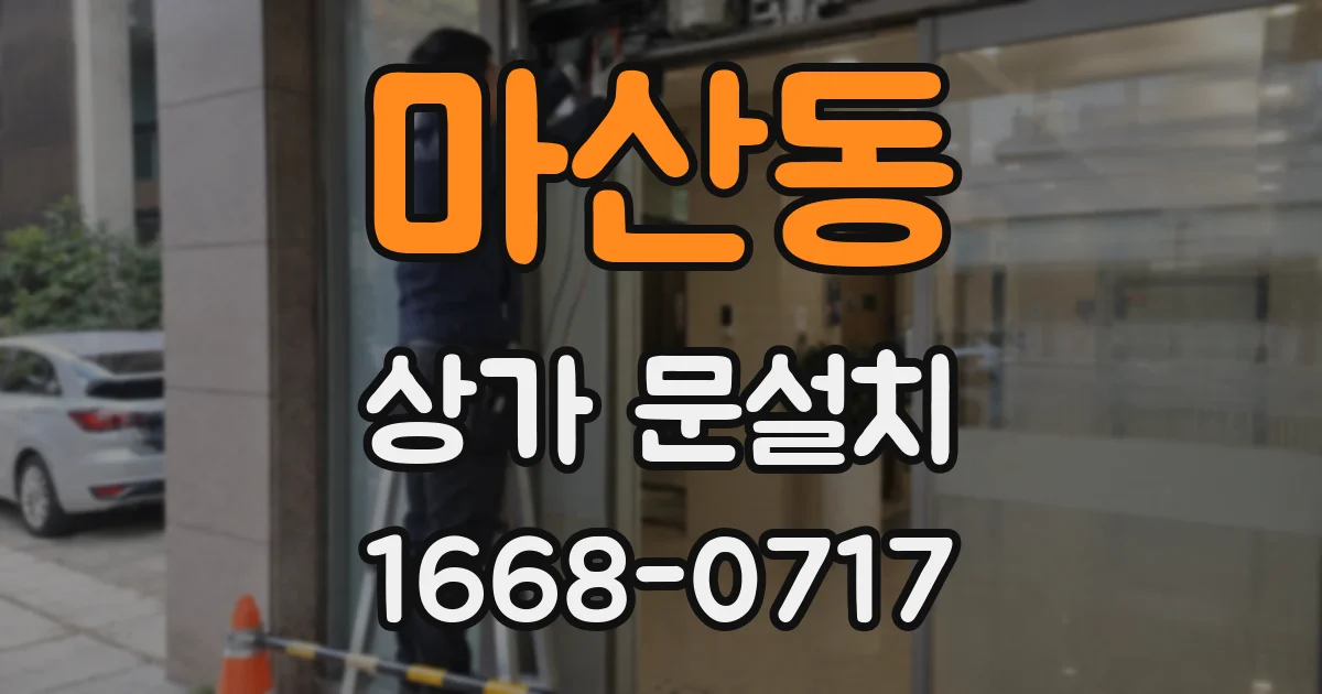 마산동 상가 문설치