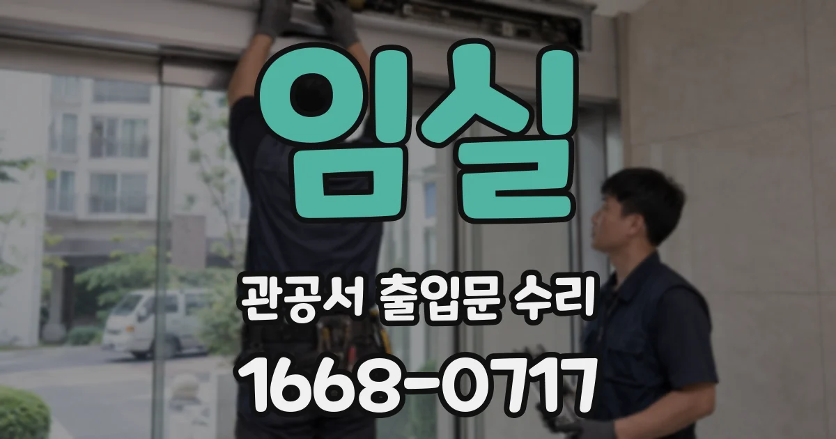 임실 관공서 출입문 수리