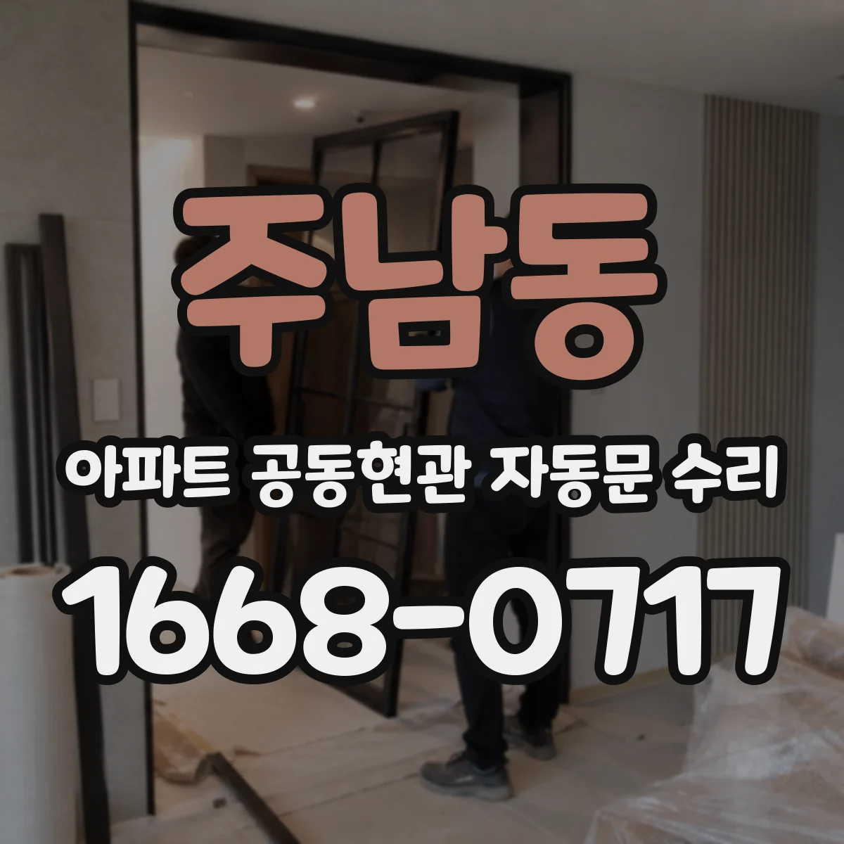 주남동 아파트 공동현관 자동문 수리