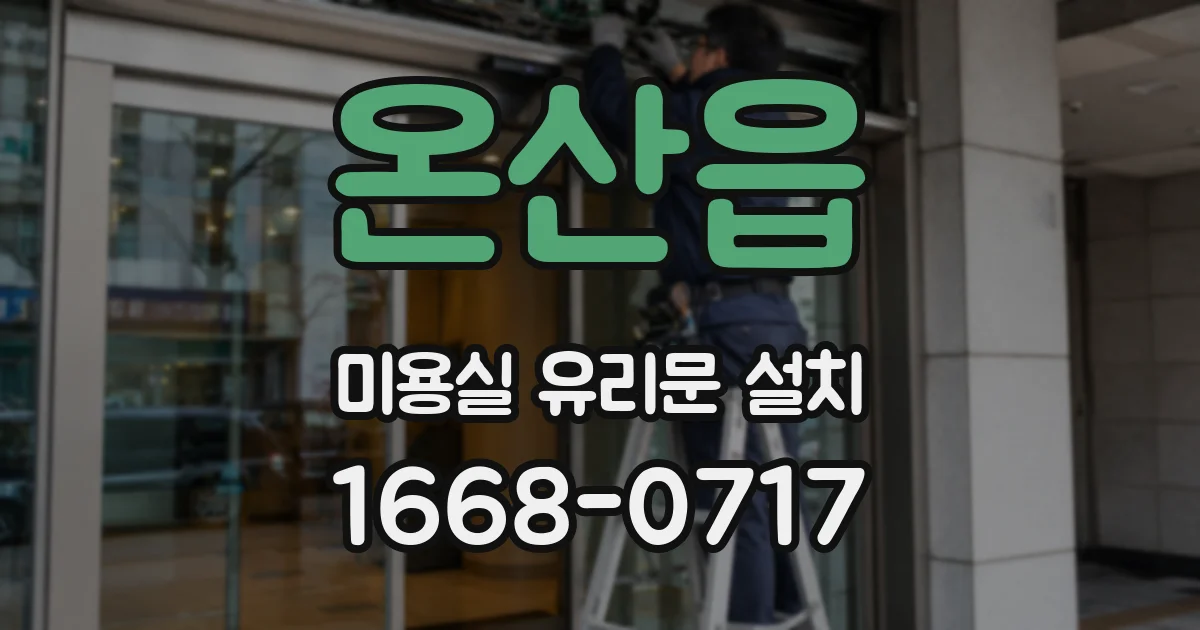 온산읍 미용실 유리문 설치