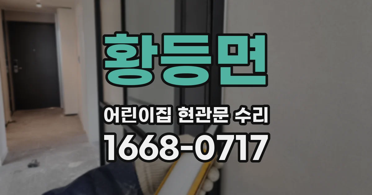 황등면 어린이집 현관문 수리