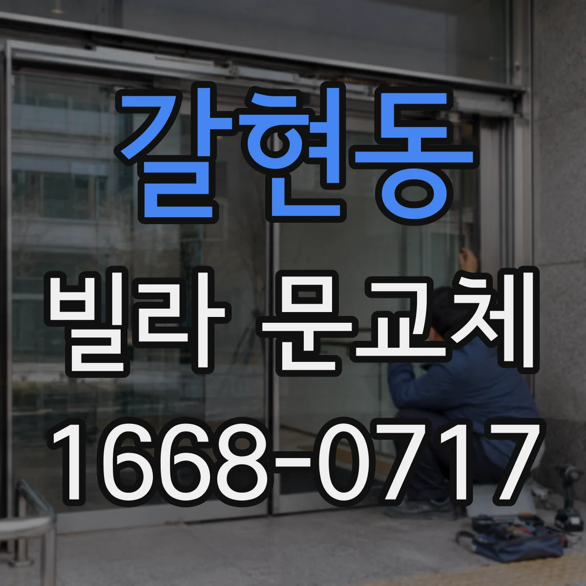 갈현동 빌라 문교체