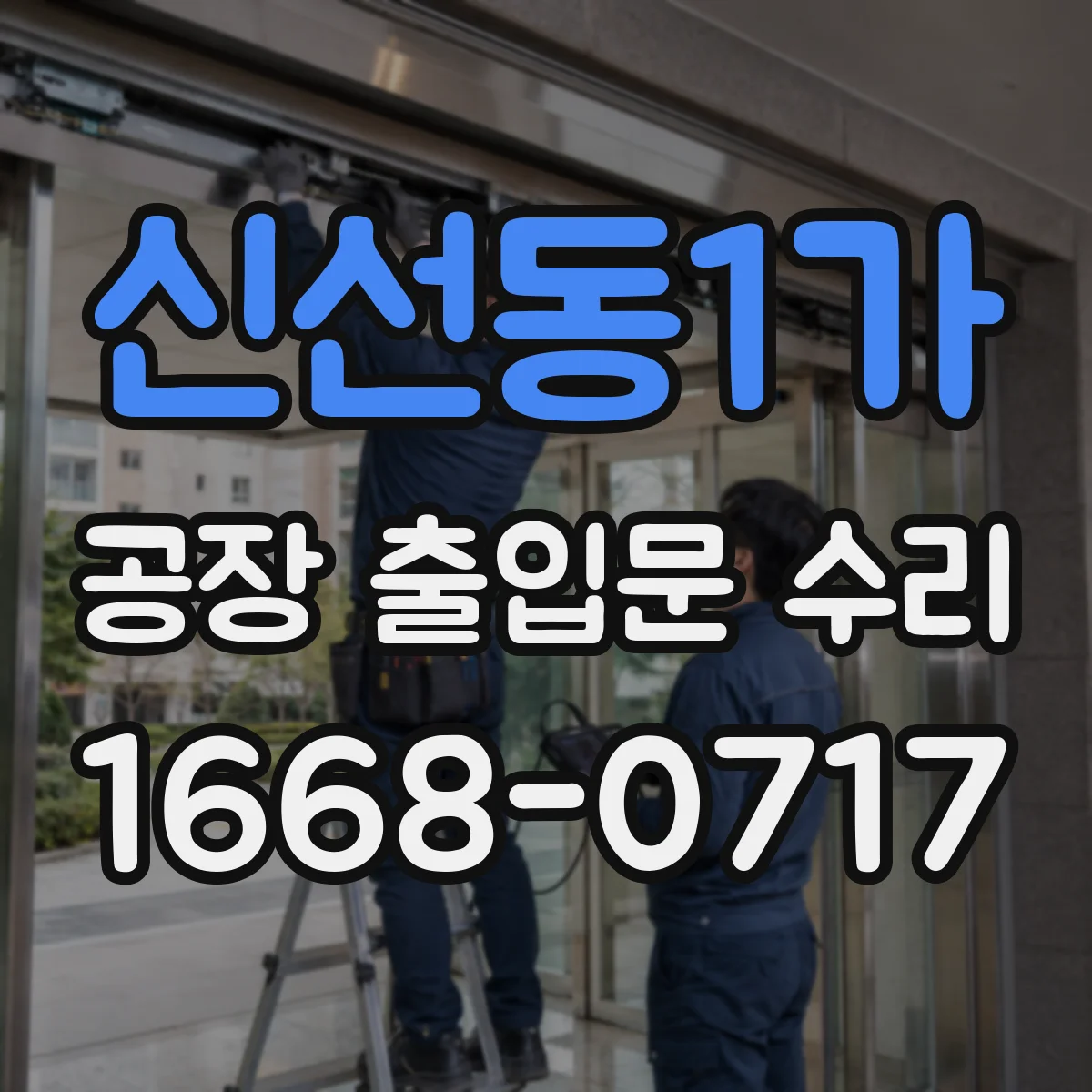 신선동1가 공장 출입문 수리