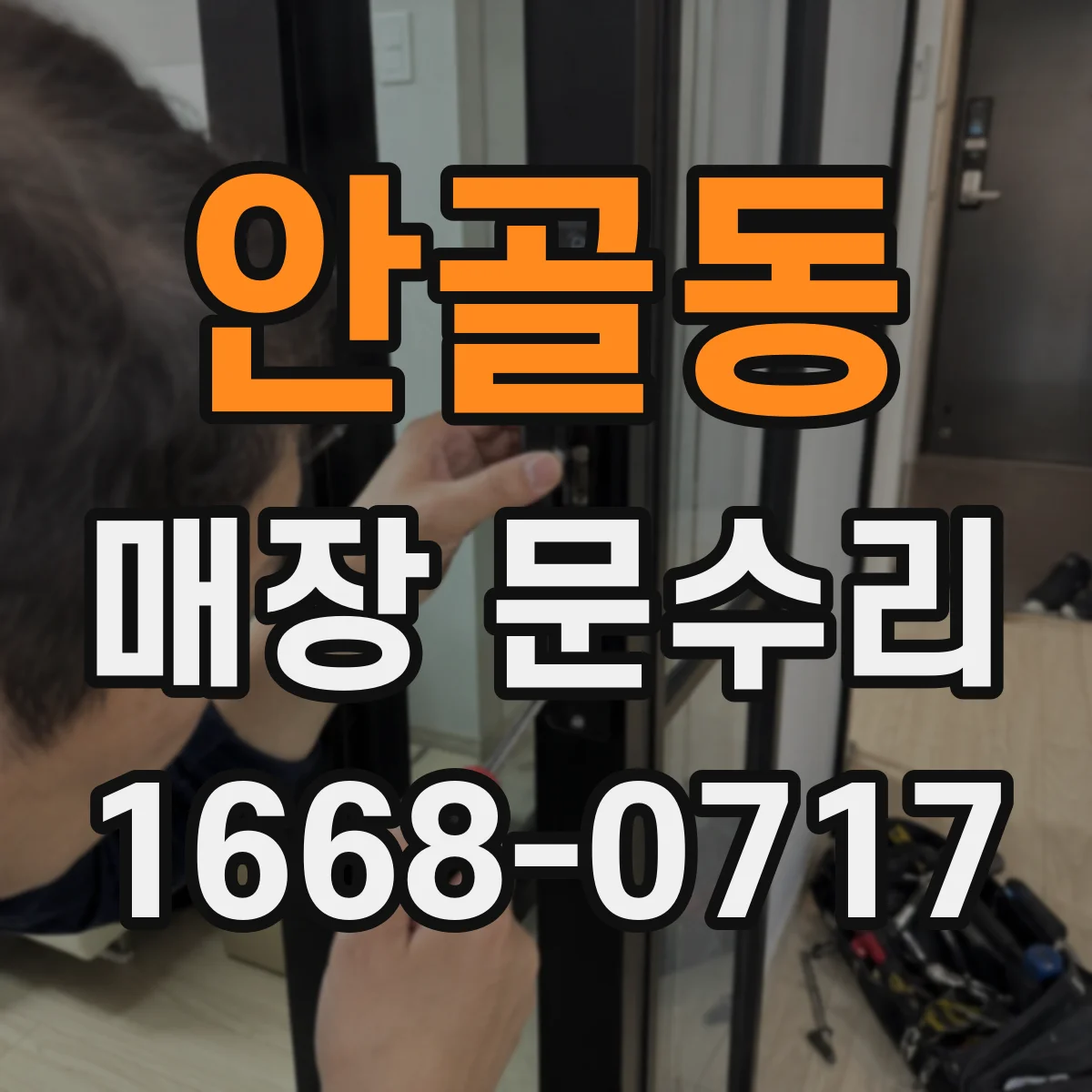 안골동 매장 문수리