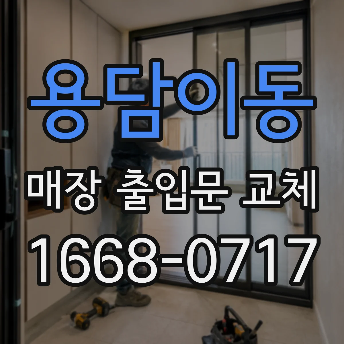 용담이동 매장 출입문 교체