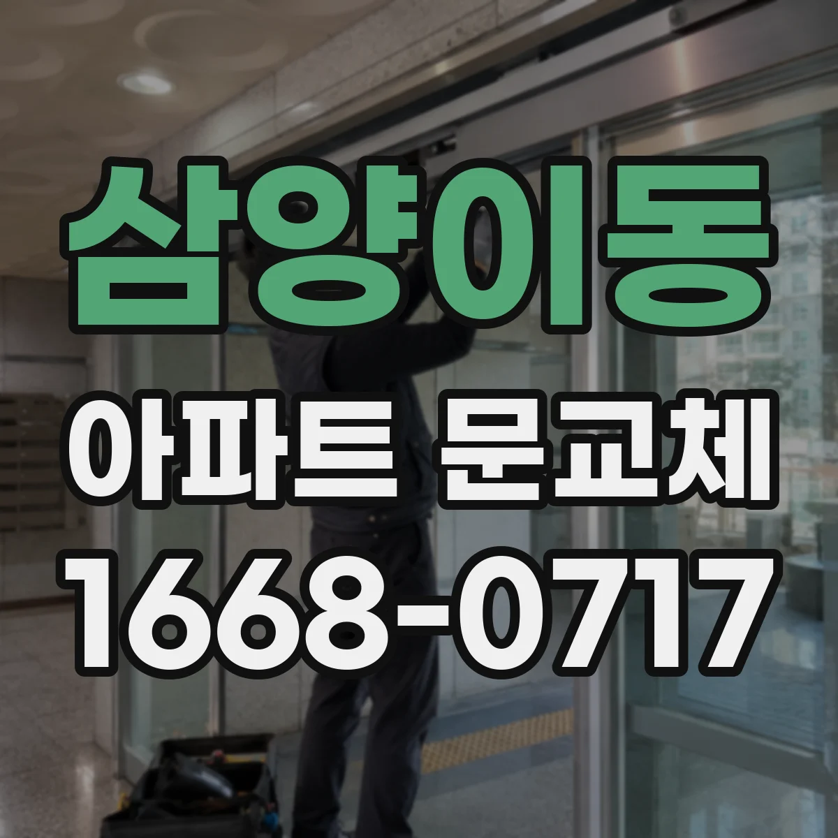 삼양이동 아파트 문교체
