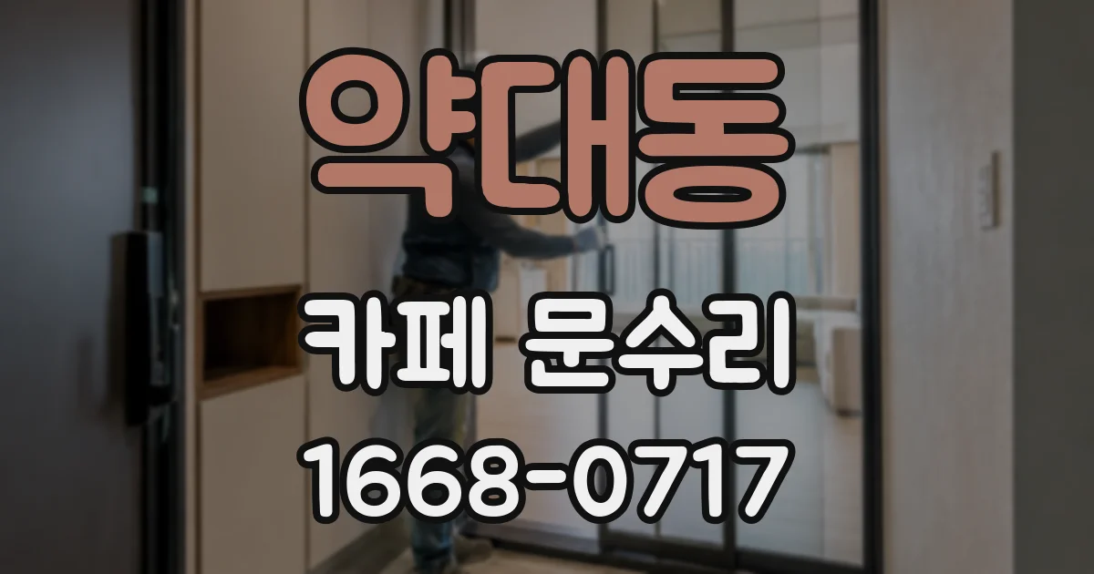 약대동 카페 문수리