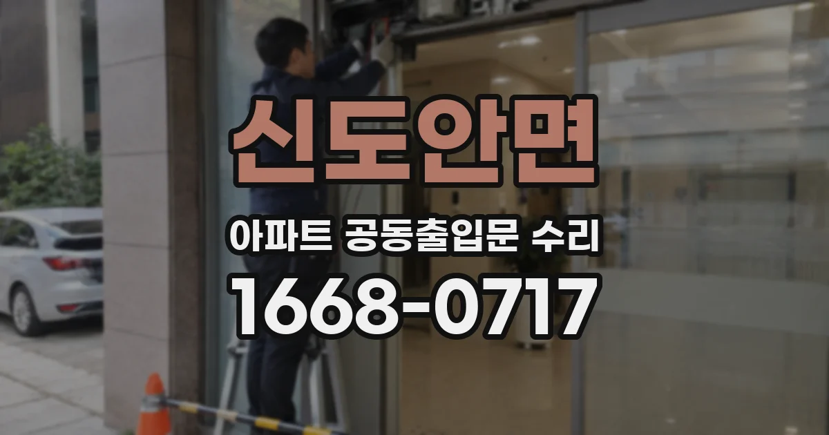 신도안면 아파트 공동출입문 수리