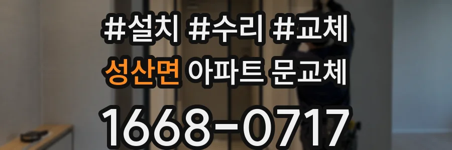 성산면 아파트 문교체