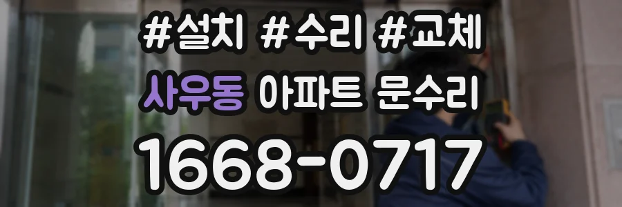 사우동 아파트 문수리