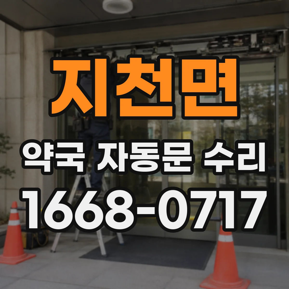 지천면 약국 자동문 수리