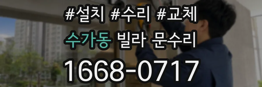 수가동 빌라 문수리