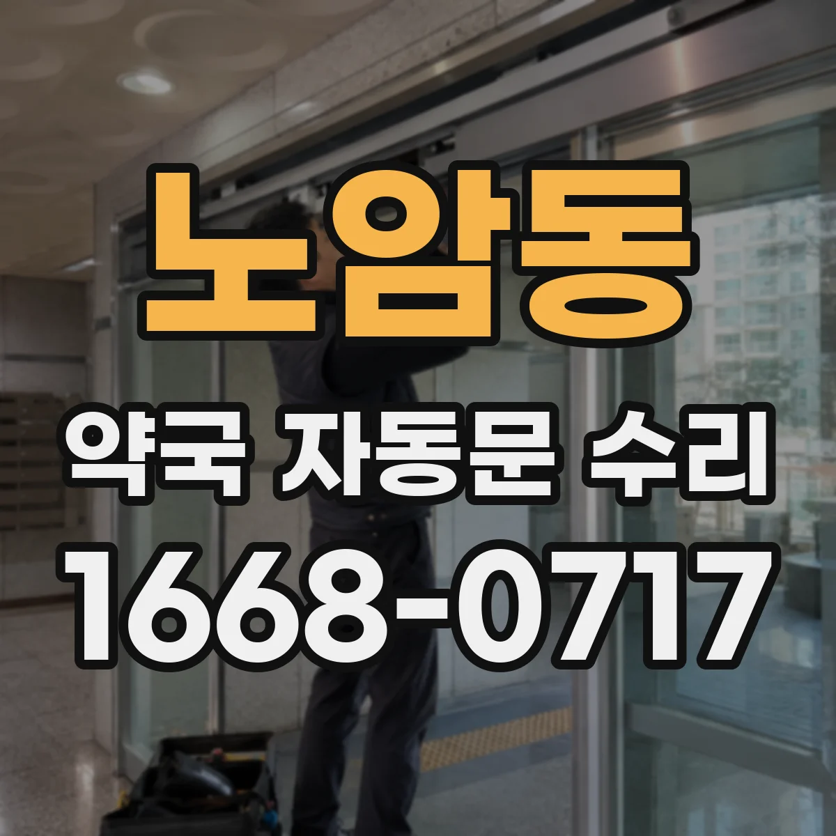 노암동 약국 자동문 수리