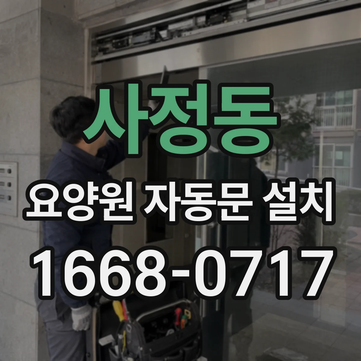 사정동 요양원 자동문 설치