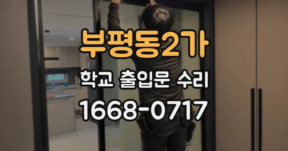 부평동2가 학교 출입문 수리